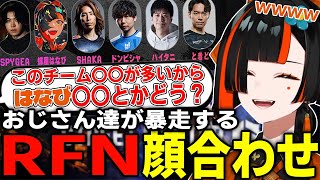 おじさん達が暴走する白熱のチーム名決め【蝶屋はなび/ドンピシャ/スパイギア/ハイタニ/ときど/ろびん/RFN/ストリートファイター6/雑談/ぶいすぽ/切り抜き】