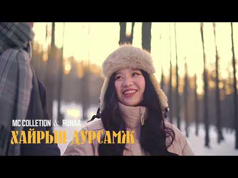 MC Collection - Hairiin dursamj /Official MV/ feat Runaa