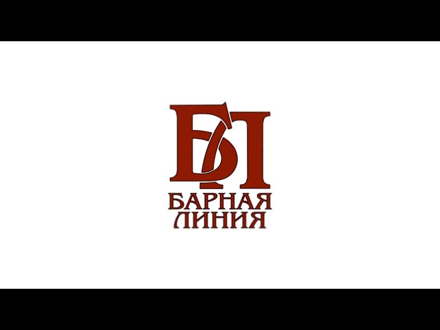 Барная Линия