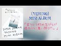 【Yesung Japanese Album】イェソン ミニアルバム『君という桜の花びらが僕の心に舞い降りた。』