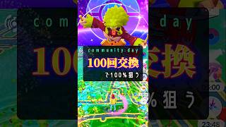 響けドラミング！100回交換で100%狙う！【ポケモンGO】#ポケモンgo #pokemongo
