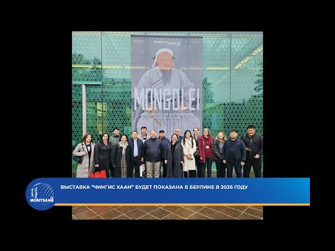 Выставка “Чингис хаан” будет показана в Берлине в 2026 году