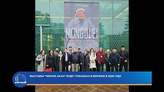 Выставка “Чингис хаан” будет показана в Берлине в 2026 году