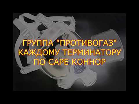 КАЖДОМУ ТЕРМИНАТОРУ ПО САРЕ КОННОР ГРУППА ПРОТИВОГАЗ THE TERMINATOR T-800 ПАНКИ ХОЙ