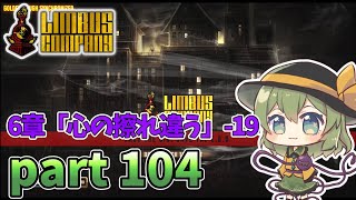 [ゆっくり実況] こめいじリンバス　part104【Limbus Company】