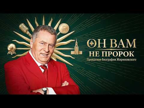 ЖИРИНОВСКИЙ: ПРЕДСКАЗАТЬ СОБСТВЕННУЮ СМЕРТЬ И СТАТЬ СВЯТЫМ