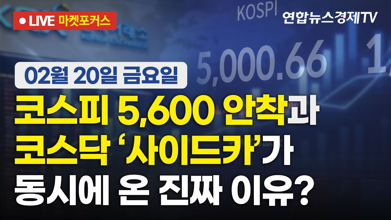 🔴[생방송] 코스피 5,600 안착과 코스닥 ‘사이드카’가 동시에 온 진짜 이유? | 마켓포커스 260220