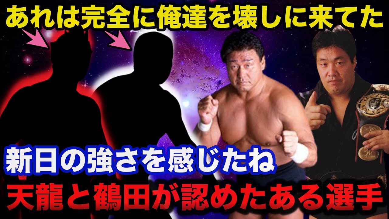 ジャンボ鶴田と天龍源一郎が認めた新日本のある選手への偽らざる本音「あれは完全に壊しにきてた」【プロレス事件簿】
