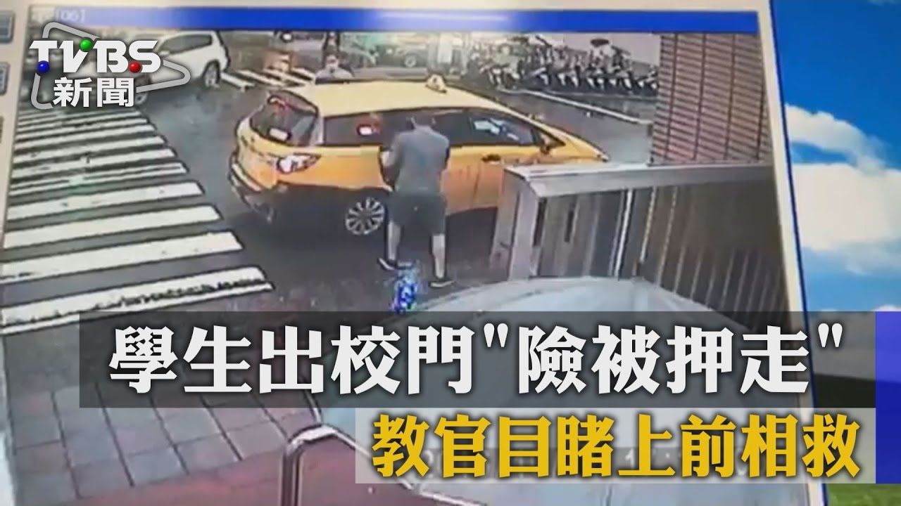 即刻救援！學生放學險遭押走　教官及時相救