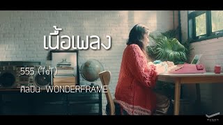 เนื้อเพลง 555 (ToT)