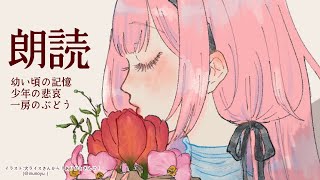 自分用、I LOVE YOU…(00:33:24 - 01:34:55) - 【睡眠導入 朗読】「一房の葡萄」「少年の悲哀」「幼い頃の記憶」【周央サンゴ】