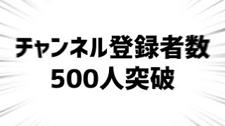 【感謝】チャンネル登録者が500人を超えました