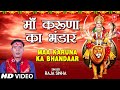 माँ करुणा का भंडार Maa Karuna Ka Bhandaar I RAJA SINHA I Devi Bhajan I Full HD Video Song