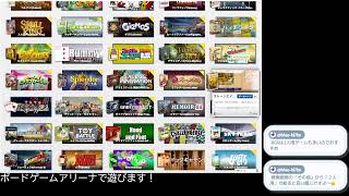 【BGA】ボードゲームアリーナでいろいろあそびます！
