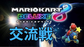 マリオカート８ＤＸ　ＰＡＧ交流戦