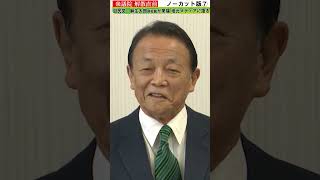 【ノーカット】自民・麻生太郎副総裁7#shorts