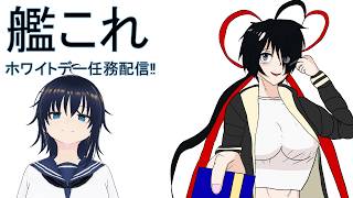 【艦これ】ホワイトデー任務配信【雑談】