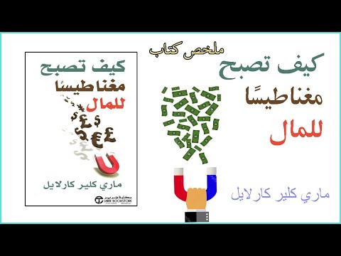 كيف تصبح مغناطيسياً للمال  ارض الكتب