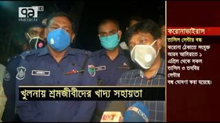 করোনা দুর্যোগে খুলনায় কর্মহীন শ্রমজীবিদের পাশে জেলা প্রশাসন