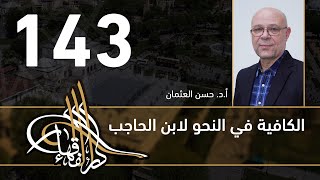 صورة الكافية لابن الحاجب - 143 - الفصل العاشر - أ. د. حسن العثمان