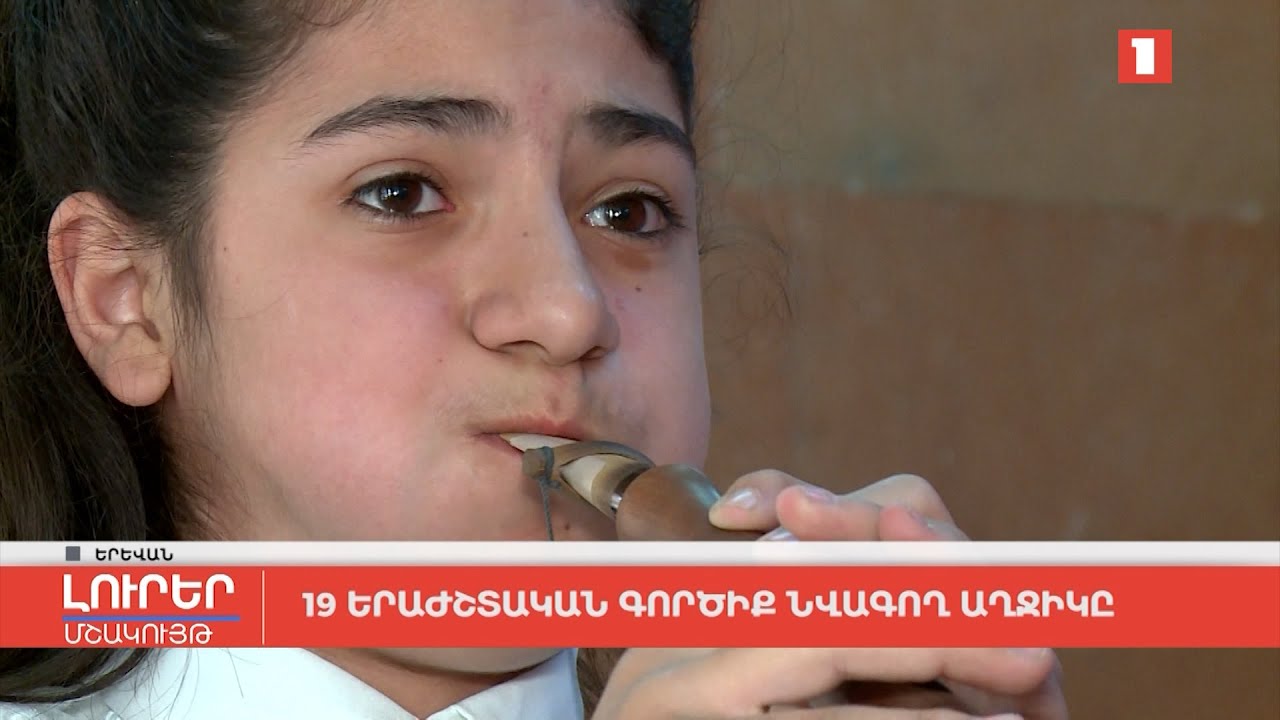 19 երաժշտական գործիք նվագող աղջիկը