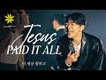 JESUS PAID IT ALL/이 세상 험하고