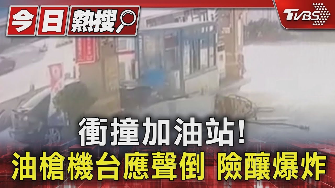 衝撞加油站! 油槍機台應聲倒險釀爆炸