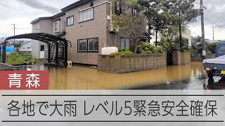 【速報】青森で大雨続く　各地でレベル5緊急安全確保、河川氾濫と冠水相次ぐ