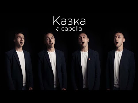Казка | A CAPELLA - шедеври української естради