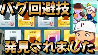 【栄冠ナイン】スカウトバグを回避する技が見つかったらしいので試してみたら★200越えが6人も入学してくれました！ part5 #栄冠ナイン #転生OB #転生プロ #パワプロ2026