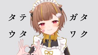ヤミタイガール / れるりり feat. GUMI - 【 縦型歌枠 】うたいたいいいいいい【 音ノ瀬らこ/ミリプロ 】