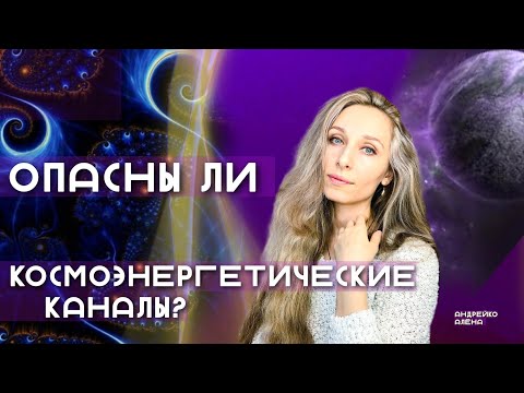 Опасны ли космоэнергетические каналы