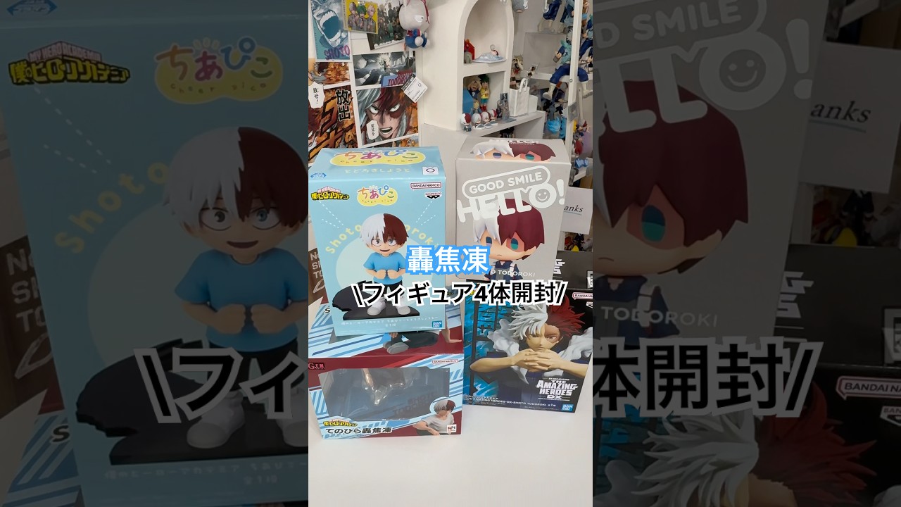 【轟焦凍】フィギュア4体開封したら私の頭もショートしました　　　　　　　　　　　　　　　　　　#ヒロアカ #フィギュア#開封動画 #轟焦凍#オタ活#推し活#mha
