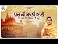 Dhur Ki Bani Aayi Full Video BIBI RAVINDER KAUR PATIALA WALE PTC RECORDS Shabad Kirtan