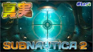 最奥の深海で見た異星人の本当の真実とは【サブノーティカ2/Subnautica2】part6