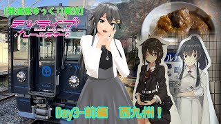 【鉄道旅ゆっくり実況】テツライブ！レールスター!! Day3-前編　西九州！