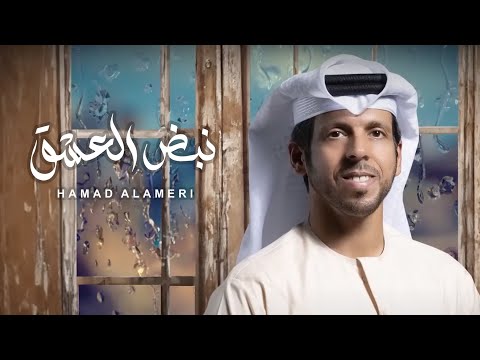 Hamad Alameri - Nabdh Al Eshq | 2024 | حمد العامري - نبض العشق