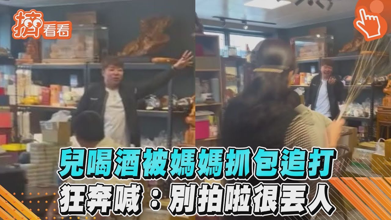 影音/壯男喝酒被媽媽抓包追打 狂奔哀號「別拍啦很丟人」