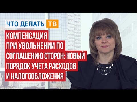 Компенсация при увольнении по соглашению сторон: новый порядок учета расходов и налогообложения