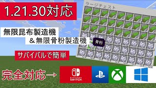 【マインクラフト統合版】１秒で１万個も夢じゃない！？無限昆布、無限骨粉製造機の作り方！