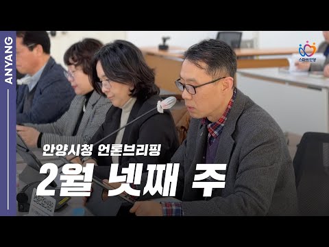 안양시청 언론브리핑 2월 넷째 주