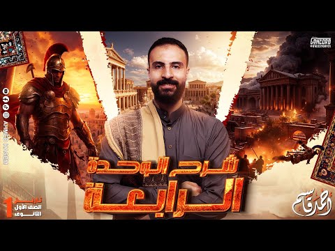 شرح الوحدة الرابعة تاريخ اولى ثانوي الترم الثاني
