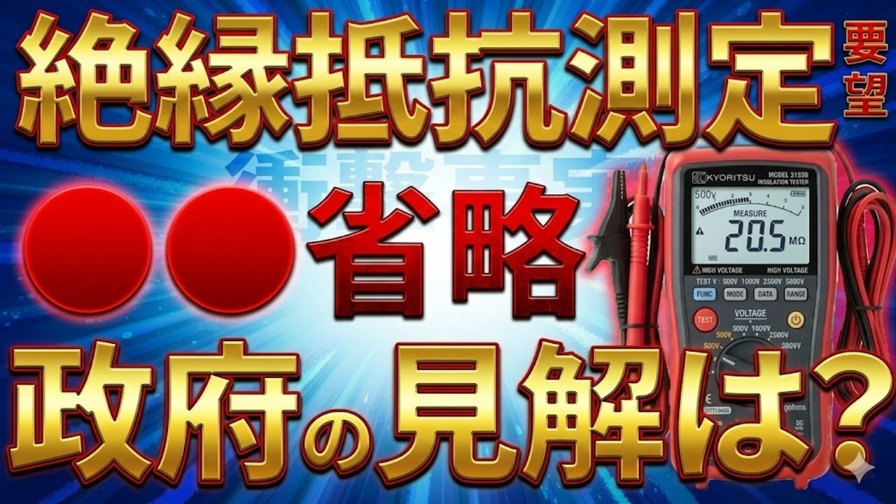【規制緩和】低圧の絶縁抵抗測定の見直しの要望に対する国の回答【電気主任技術者・電験受験者必見】