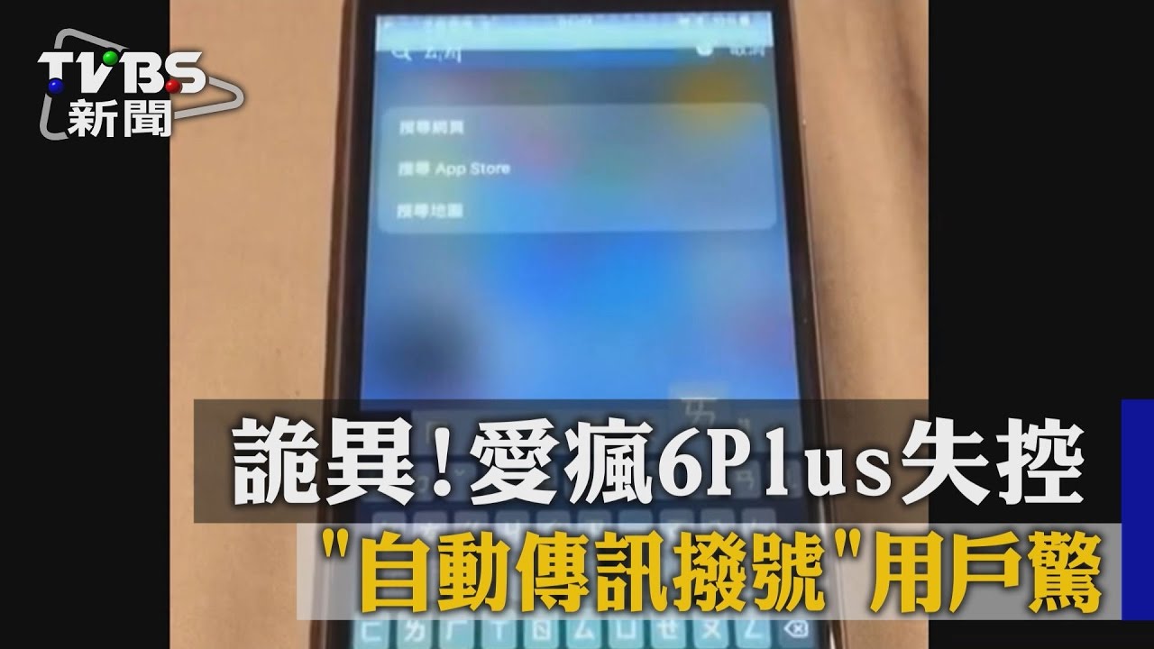 愛瘋6Plus變「鬼機」！自打字還抖動嚇壞用戶