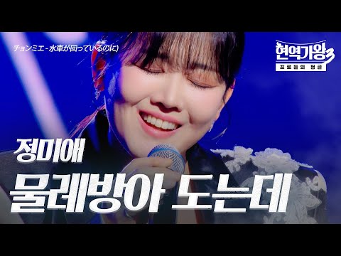 정미애(チョンミエ) – 물레방아 도는데(水車が回っているのに)｜현역가왕3 3회