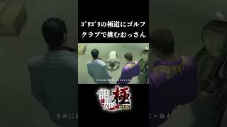 その”漢気”だけは買ってやる【龍が如く極】※ネタバレ注意