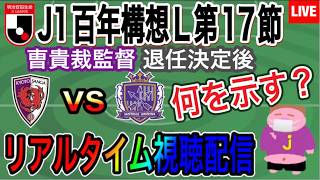 【LIVE配信】曺貴裁サンガの集大成を2026シーズンJ1百年構想Ｌ西第17節京都サンガF.C.VSサンフレッチェ広島戦を一緒に楽しもう。