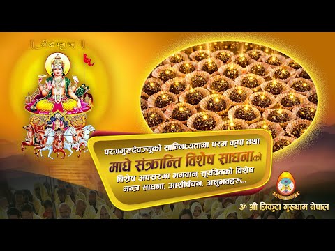माघे संक्रान्ति विशेष साधनाको अवसरमा भगवान् सूर्यदेवको विशेष मन्त्र साधनाका अलौकिक झलकहरु... OSTGN
