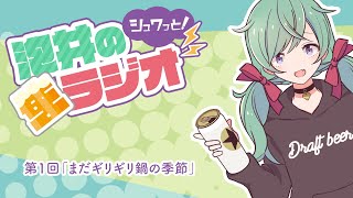 泡井のシュワっと！生ラジオ 第1回「まだギリギリ鍋の季節」