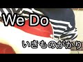 We Do/いきものがかり【弾き語り】cover/ナイ We Do/いきものがかり【弾き語り】cover/ナイ